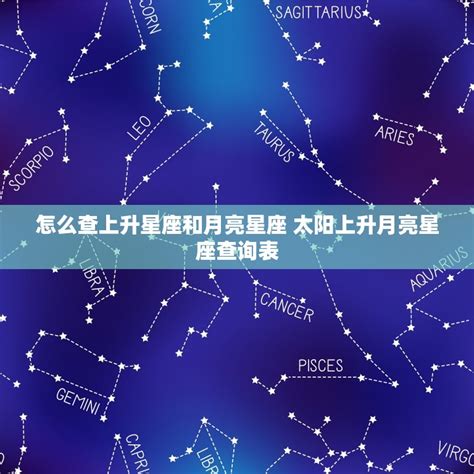 太陽星座 月亮星座|怎样知道自己太阳、月亮和上升星座？